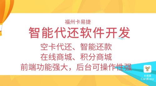 29 卡易捷智能代還系統(tǒng)原生碼源開發(fā)在科技中介服務(wù)中的關(guān)鍵作用